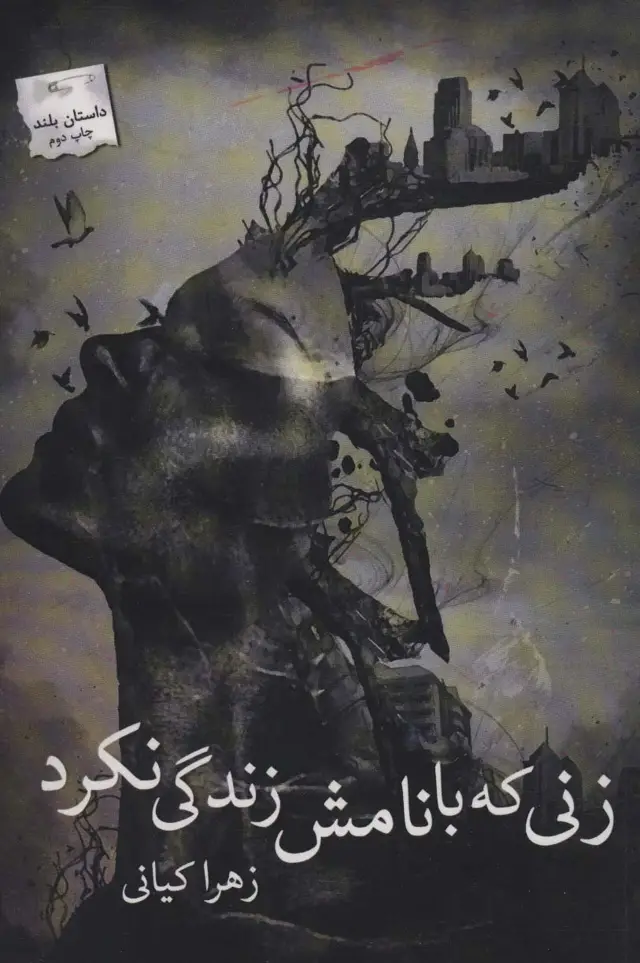 جلد کتاب زنی که با نامش زندگی نکرد