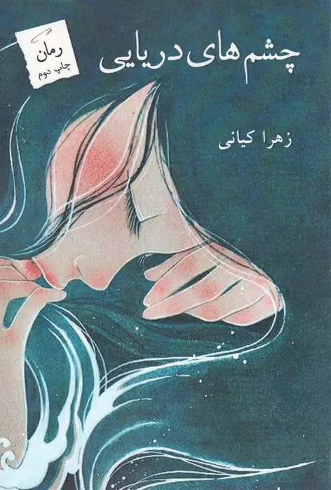 جلد کتاب چشم های دریایی