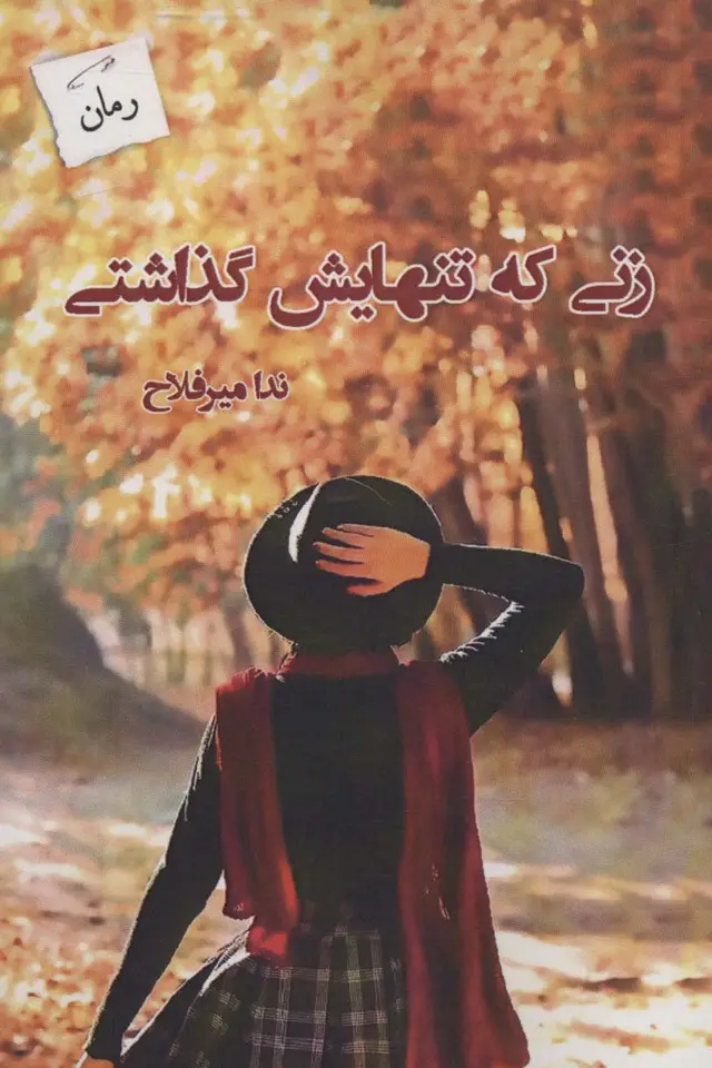 جلد کتاب زنی که تنهایش گذاشتی