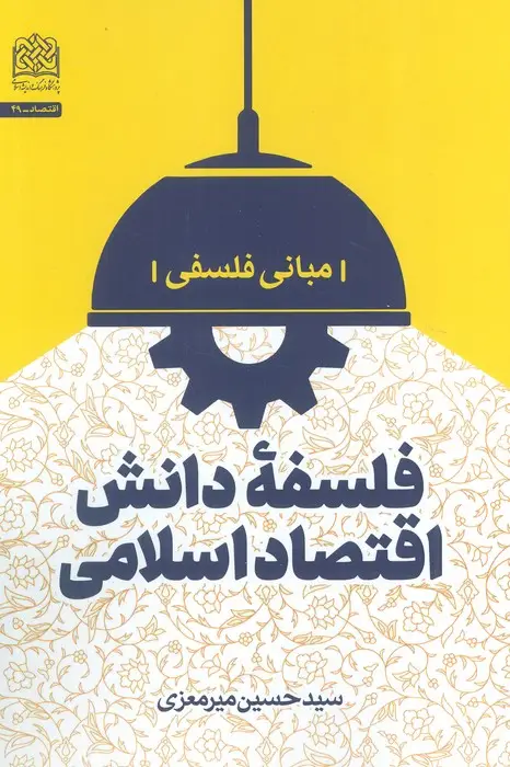 جلد کتاب فلسفه دانش اقتصاد اسلامی (مبانی فلسفی)