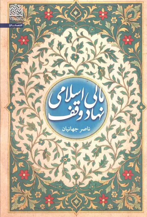 جلد کتاب مالی اسلامی نهاد وقف