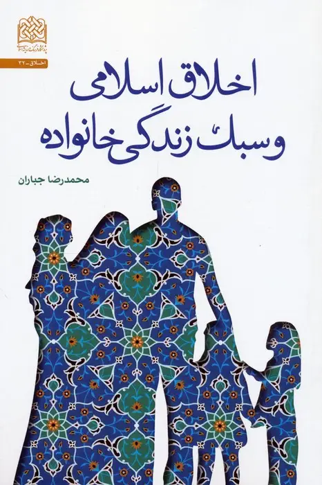 جلد کتاب اخلاق اسلامی و سبک زندگی خانواده