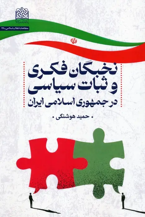 جلد کتاب نخبگان فکری و ثبات سیاسی در جمهوری اسلامی ایران