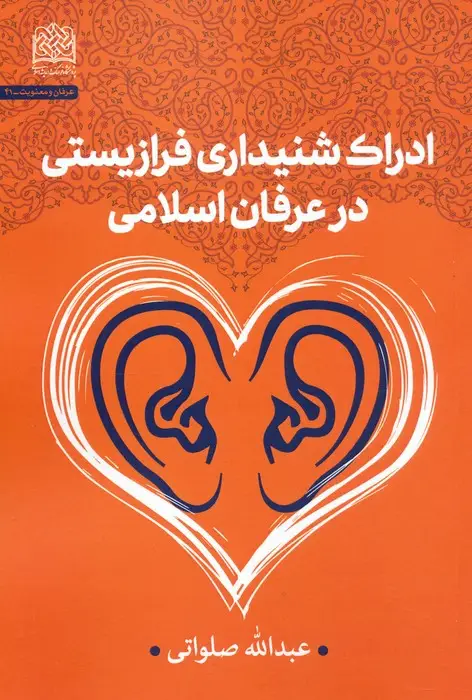 جلد کتاب ادراک شنیداری فرازیستی در عرفان اسلامی