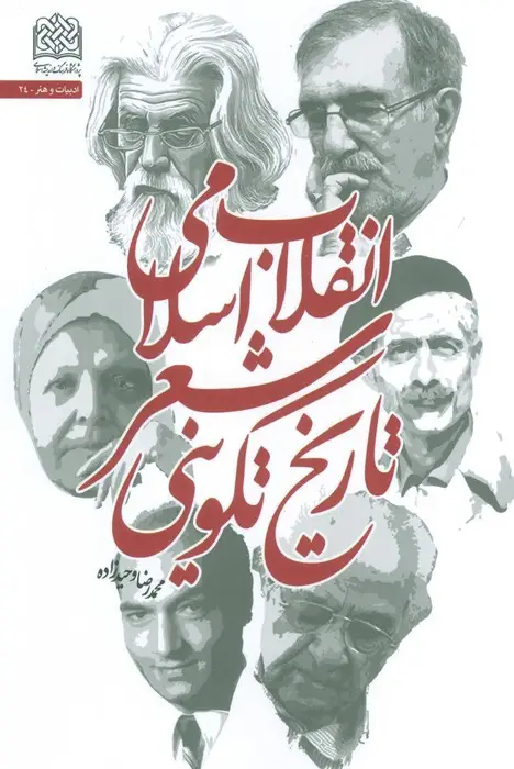 جلد کتاب تاریخ تکوینی شعر انقلاب اسلامی