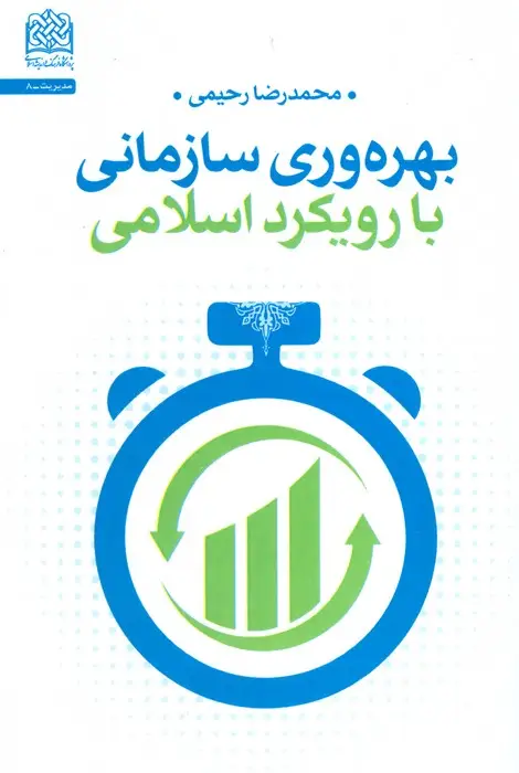جلد کتاب بهره وری سازمانی با رویکرد اسلامی