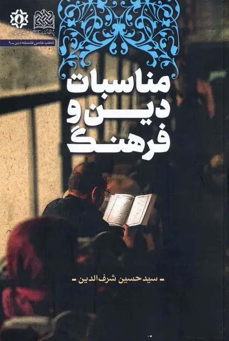 جلد کتاب مناسبات دین و فرهنگ
