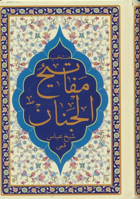 جلد کتاب منتخب مفاتیح الجنان (هادی الصالحین)
