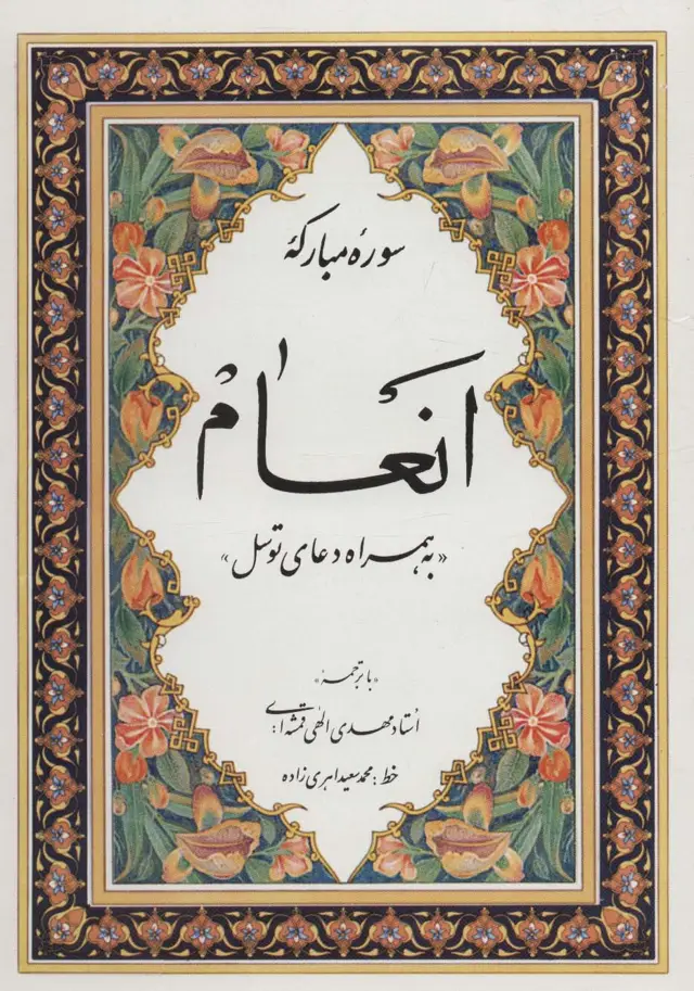 جلد کتاب سوره مبارکه انعام «به همراه دعای توسل»