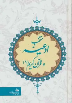 جلد کتاب منتخب ادعیه و قرآن کریم 1
