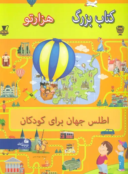 جلد کتاب کتاب بزرگ هزار تو اطلس جهان برای کودکان