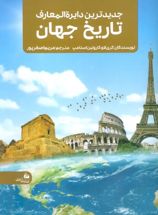 جلد کتاب جدیدترین دایره المعارف تاریخ جهان
