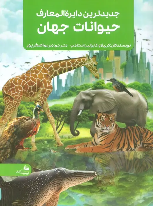 جلد کتاب جدیدترین دایره المعارف حیوانات جهان
