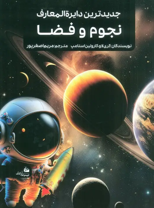 جلد کتاب جدیدترین دایره المعارف نجوم و فضا