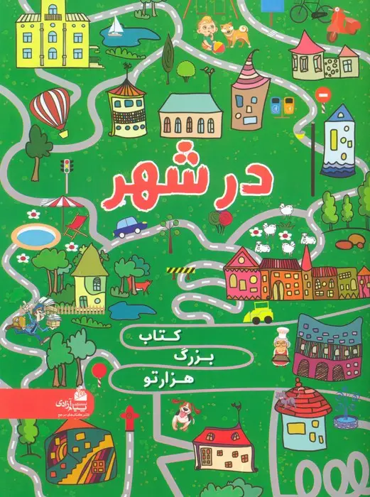جلد کتاب کتاب بزرگ هزار تو در شهر