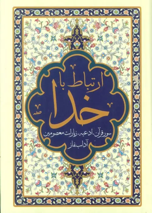 جلد کتاب ارتباط با خدا (مناجات الصالحین)