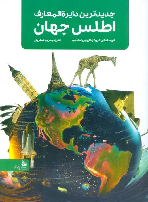 جلد کتاب جدیدترین دایره المعارف اطلس جهان