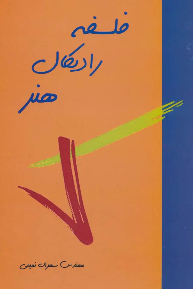 جلد کتاب فلسفه رادیکال هنر