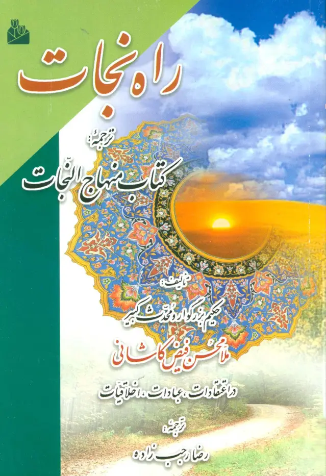 جلد کتاب راه نجات