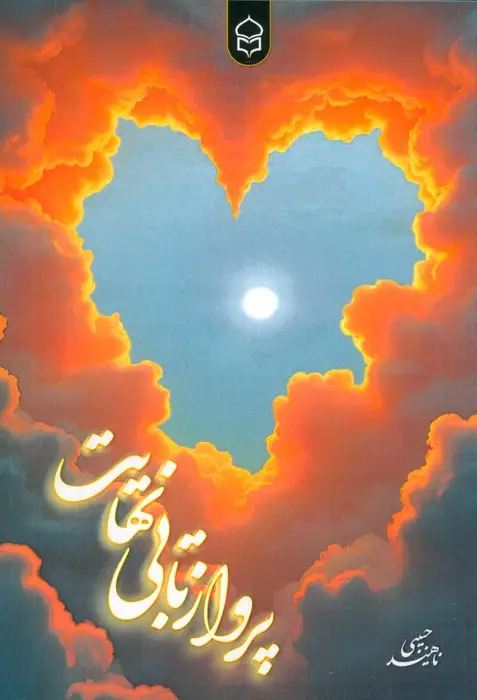 جلد کتاب پرواز تا بی نهایت