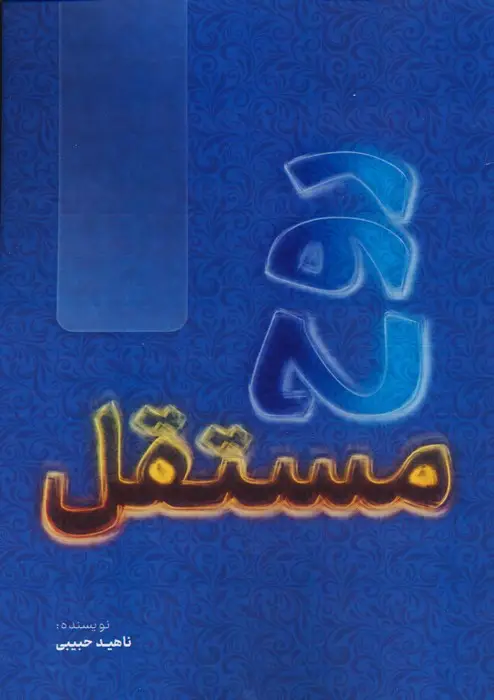 جلد کتاب روح مستقل