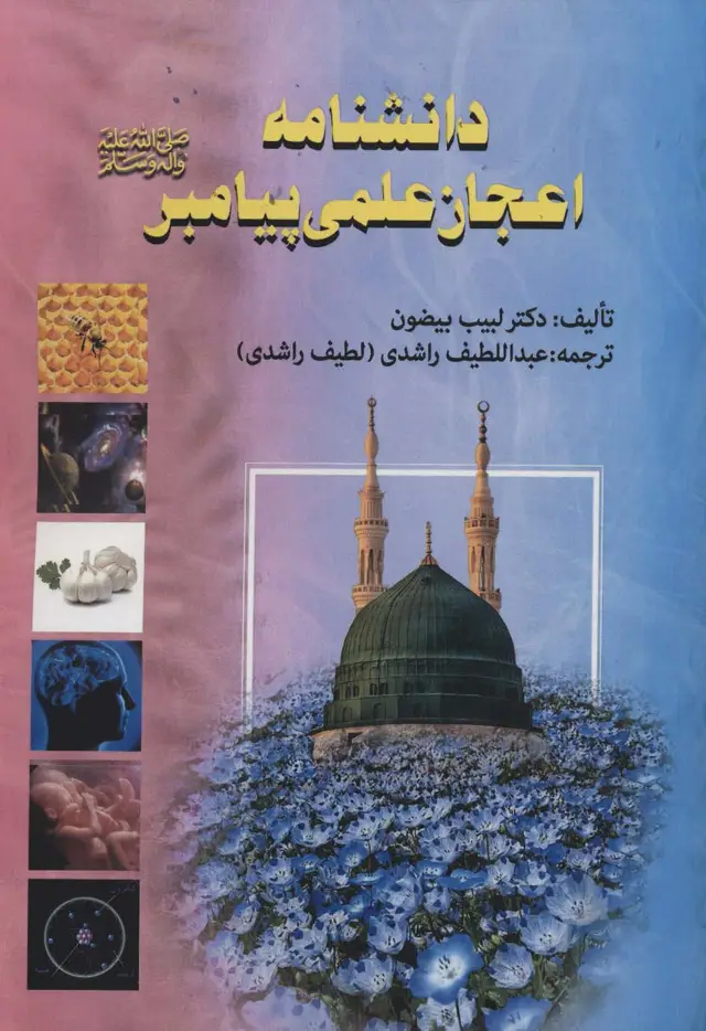 جلد کتاب دانشنامه اعجاز علمی پیامبر