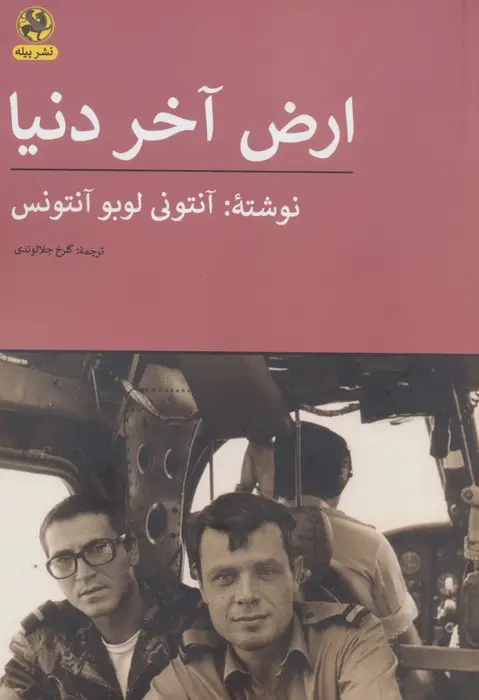 جلد کتاب ارض آخر دنیا