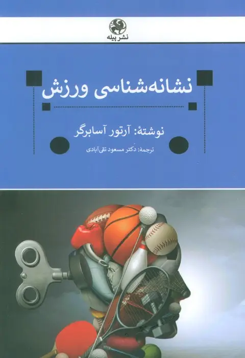 جلد کتاب نشانه شناسی ورزش