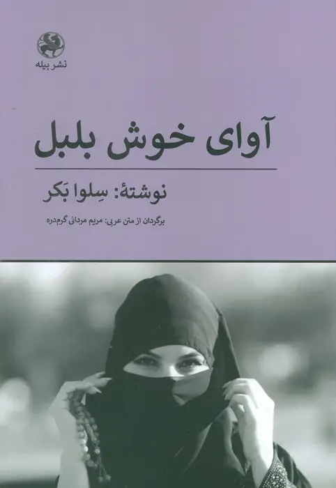 جلد کتاب آوای خوش بلبل