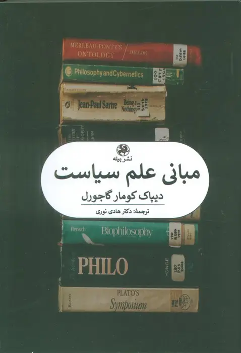جلد کتاب مبانی علم سیاست