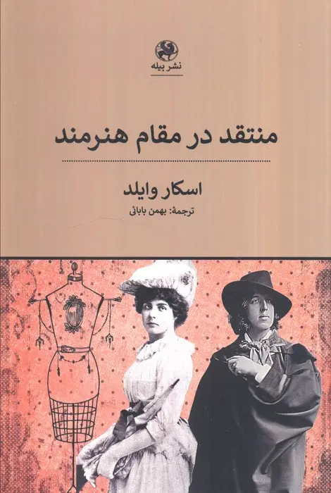 جلد کتاب منتقد در مقام هنرمند