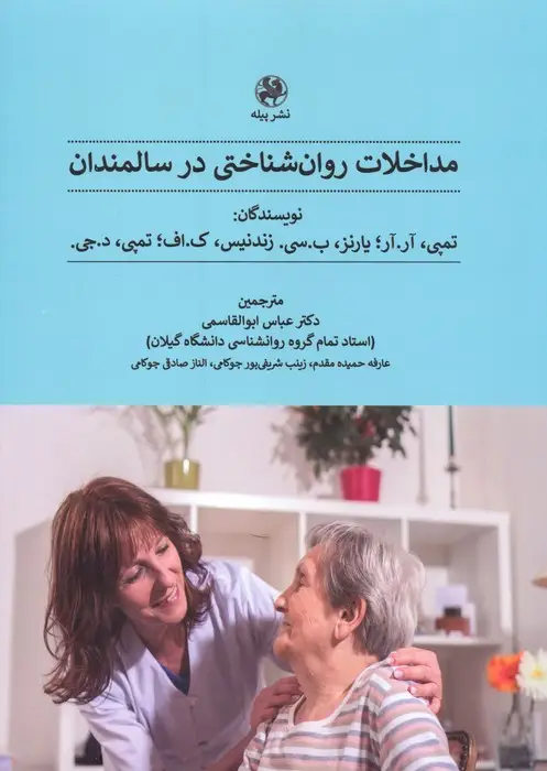 جلد کتاب مداخلات روان شناختی در سالمندان