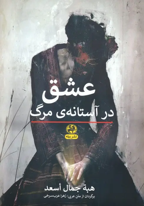 جلد کتاب عشق در آستانه ی مرگ