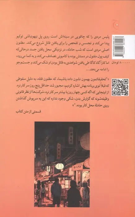 جلد کتاب مرگ در توکیو