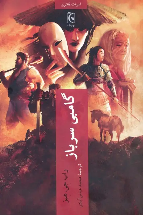 جلد کتاب گامبی سرباز