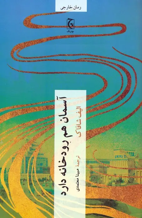 جلد کتاب آسمان هم رودخانه دارد