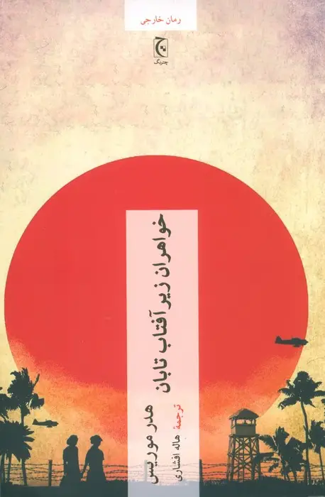 جلد کتاب خواهران زیر آفتاب تابان