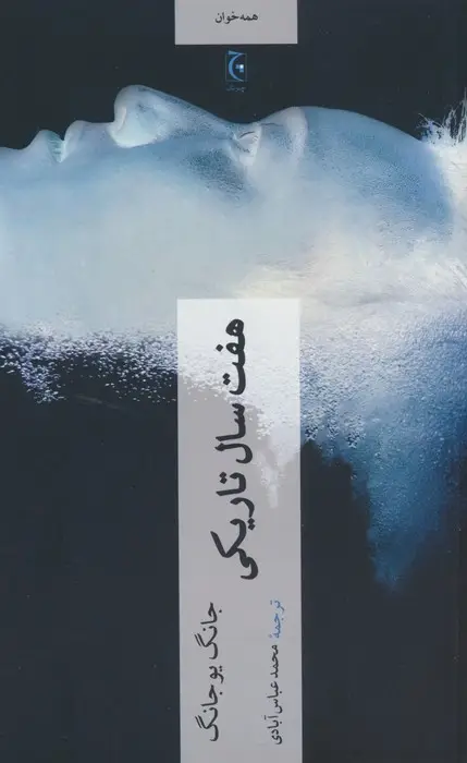 جلد کتاب هفت سال تاریکی