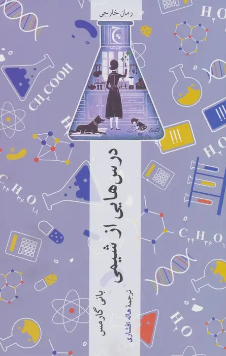 جلد کتاب درس هایی از شیمی