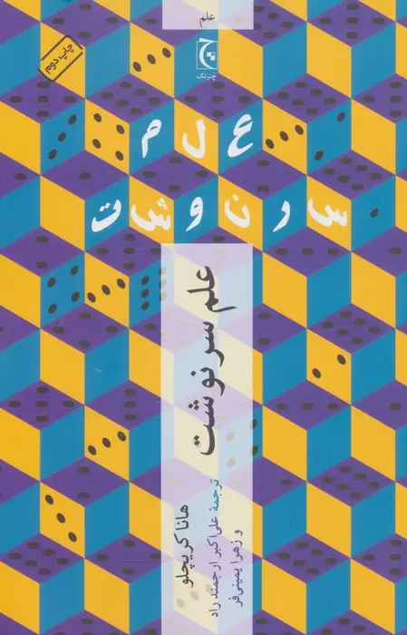 جلد کتاب علم سرنوشت