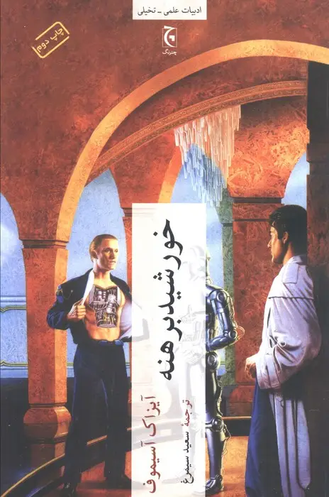 جلد کتاب خورشید برهنه