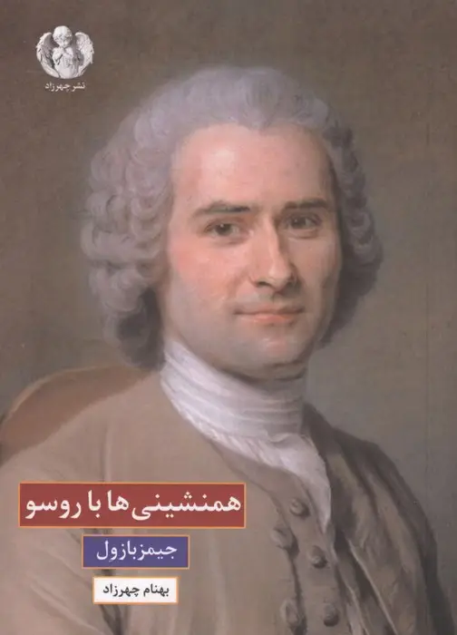 جلد کتاب همنشینی ها با روسو