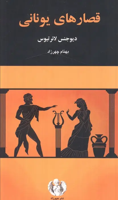 جلد کتاب قصارهای یونانی