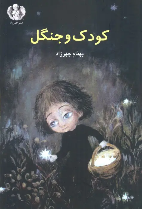 جلد کتاب کودک و جنگل