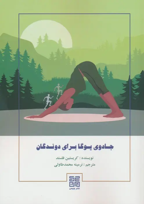 جلد کتاب جادوی یوگا برای دوندگان