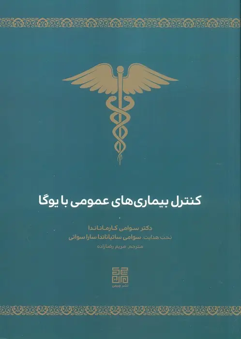 جلد کتاب کنترل بیماری های عمومی با یوگا