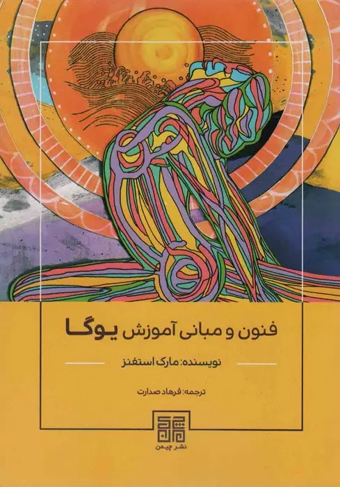 جلد کتاب فنون و مبانی آموزش یوگا