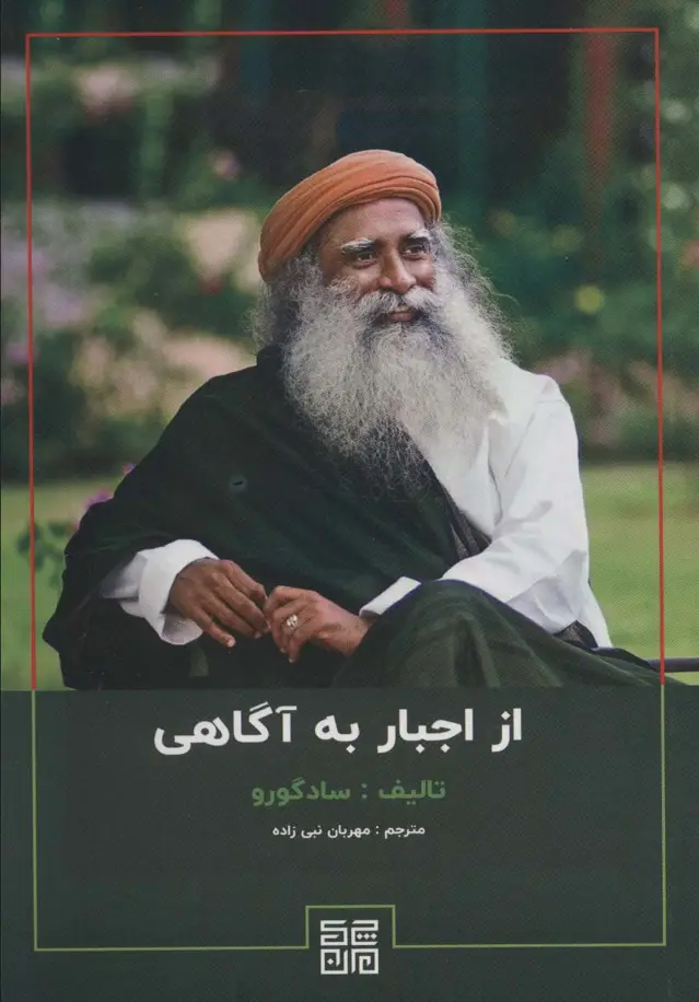 جلد کتاب از اجبار به آگاهی