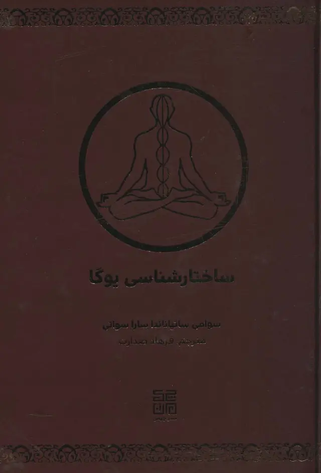 جلد کتاب ساختارشناسی یوگا