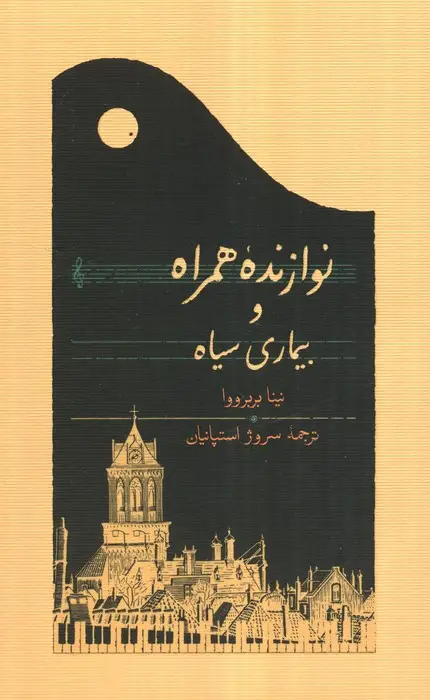 جلد کتاب نوازنده همراه و بیماری سیاه